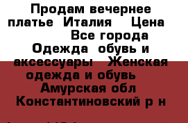 Продам вечернее платье, Италия. › Цена ­ 2 000 - Все города Одежда, обувь и аксессуары » Женская одежда и обувь   . Амурская обл.,Константиновский р-н